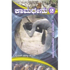 ಕಾಮಧೇನು (ಭಾಗ -೨) [Kamadhenu (Part - 2)] 